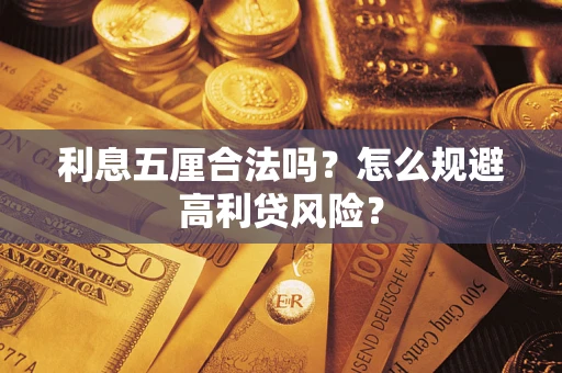 北京利息五厘合法吗？怎么规避高利贷风险？