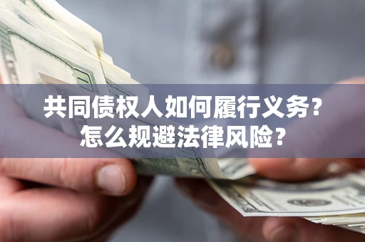 北京共同债权人如何履行义务？怎么规避法律风险？