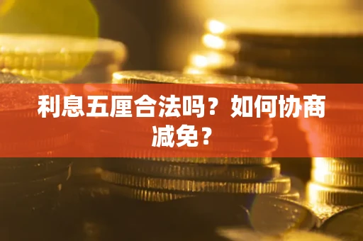 北京利息五厘合法吗？如何协商减免？