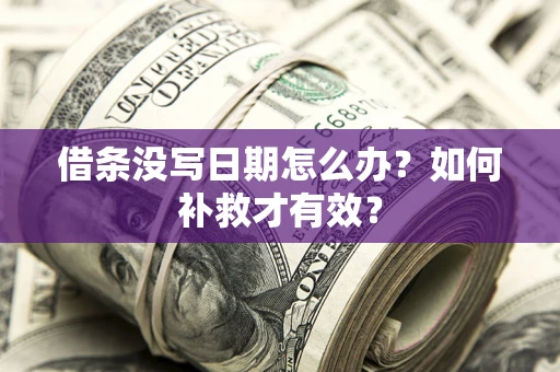 北京借条没写日期怎么办？如何补救才有效？