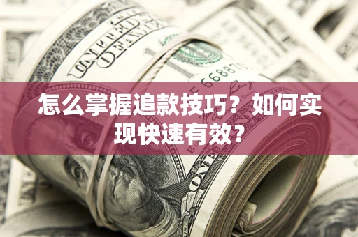 北京怎么掌握追款技巧？如何实现快速有效？