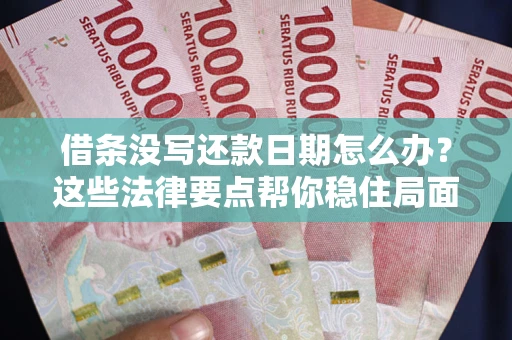北京借条没写还款日期怎么办？这些法律要点帮你稳住局面