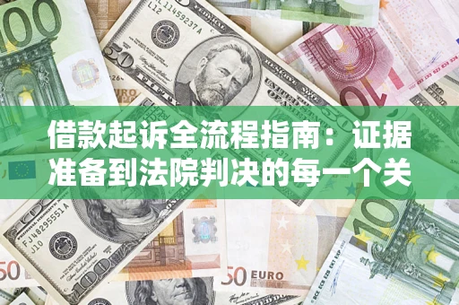 北京借款起诉全流程指南：证据准备到法院判决的每一个关键步骤