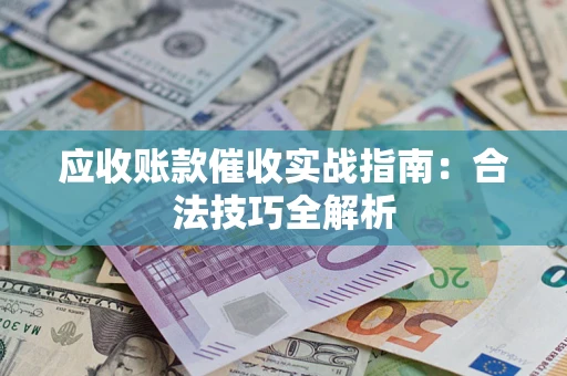 北京应收账款催收实战指南：合法技巧全解析