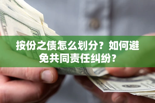 北京按份之债怎么划分？如何避免共同责任纠纷？