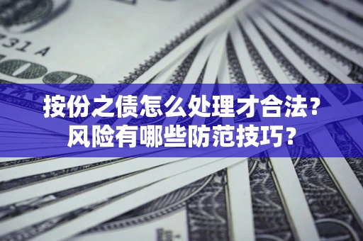 北京按份之债怎么处理才合法？风险有哪些防范技巧？