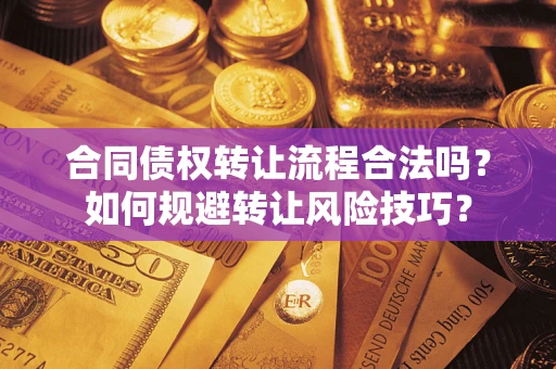 北京合同债权转让流程合法吗？如何规避转让风险技巧？