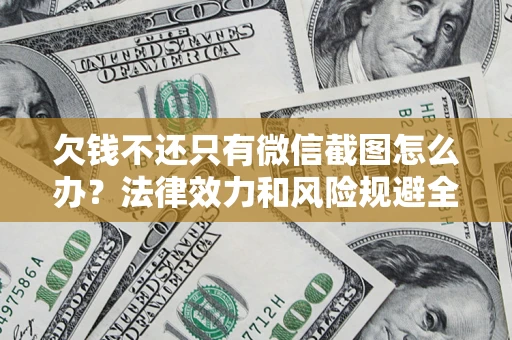 北京欠钱不还只有微信截图怎么办？法律效力和风险规避全解析