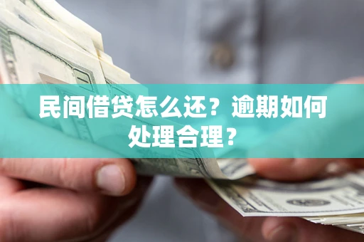 北京民间借贷怎么还？逾期如何处理合理？