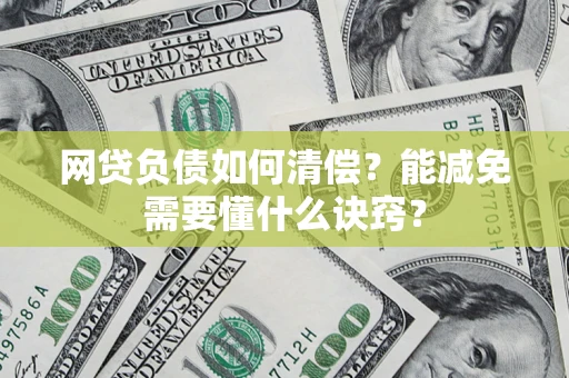 北京网贷负债如何清偿？能减免需要懂什么诀窍？