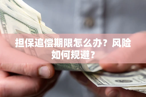 北京担保追偿期限怎么办？风险如何规避？