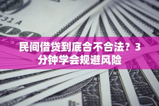 北京民间借贷到底合不合法？3分钟学会规避风险