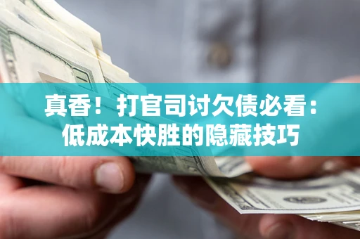 北京真香！打官司讨欠债必看：低成本快胜的隐藏技巧