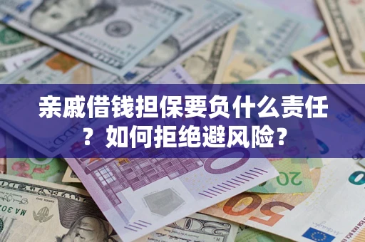 北京亲戚借钱担保要负什么责任？如何拒绝避风险？