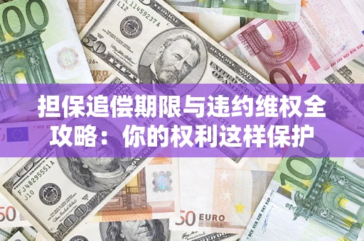 北京担保追偿期限与违约维权全攻略：你的权利这样保护