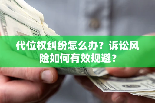 北京代位权纠纷怎么办？诉讼风险如何有效规避？