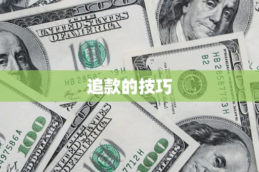 北京追款的技巧