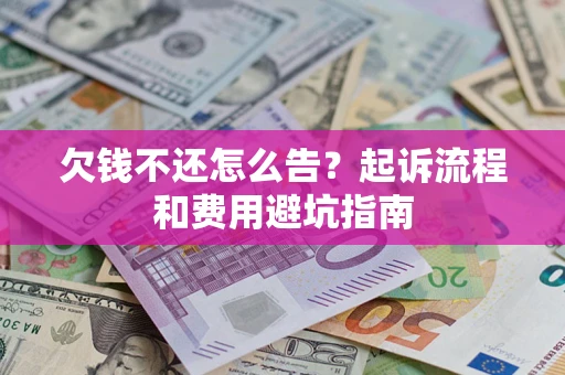 北京欠钱不还怎么告?起诉流程和费用避坑指南 北京欠钱不还怎么告?起诉流程和费用避坑指南