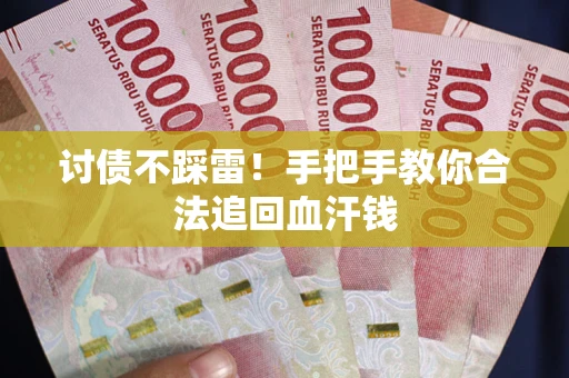 北京讨债不踩雷！手把手教你合法追回血汗钱