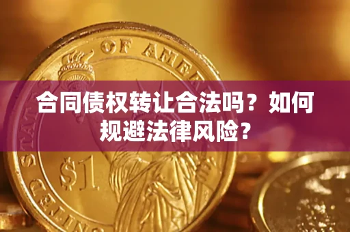 北京合同债权转让合法吗？如何规避法律风险？