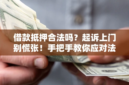 北京借款抵押合法吗？起诉上门别慌张！手把手教你应对法律程序