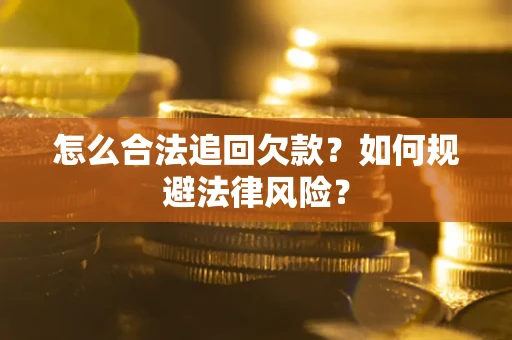 北京怎么合法追回欠款？如何规避法律风险？