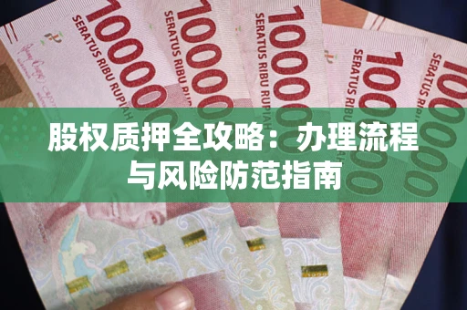 北京股权质押全攻略：办理流程与风险防范指南