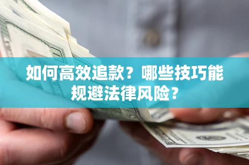 北京如何高效追款？哪些技巧能规避法律风险？