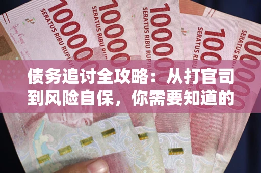 北京债务追讨全攻略：从打官司到风险自保，你需要知道的法律智慧