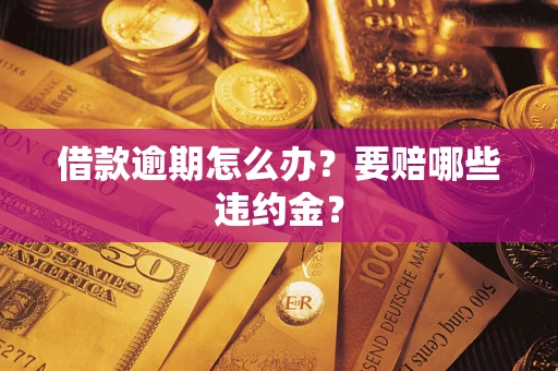 北京借款逾期怎么办？要赔哪些违约金？