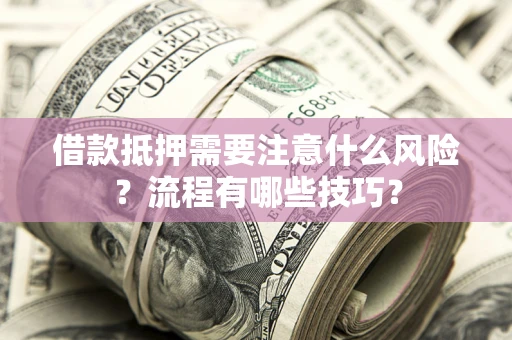 北京借款抵押需要注意什么风险？流程有哪些技巧？