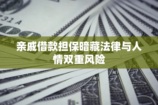 北京亲戚借款担保暗藏法律与人情双重风险