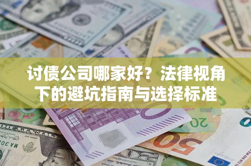 北京讨债公司哪家好？法律视角下的避坑指南与选择标准