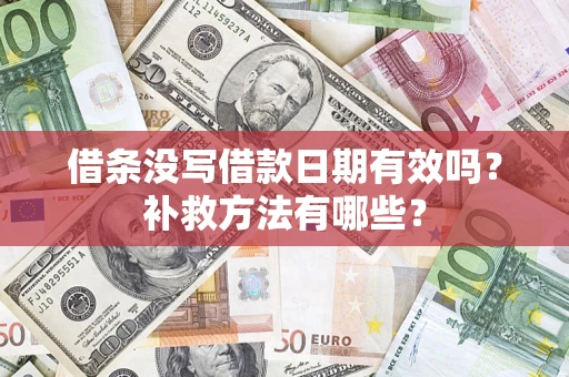 北京借条没写借款日期有效吗？补救方法有哪些？