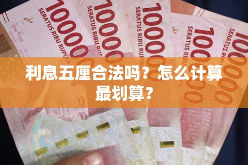 北京利息五厘合法吗？怎么计算最划算？