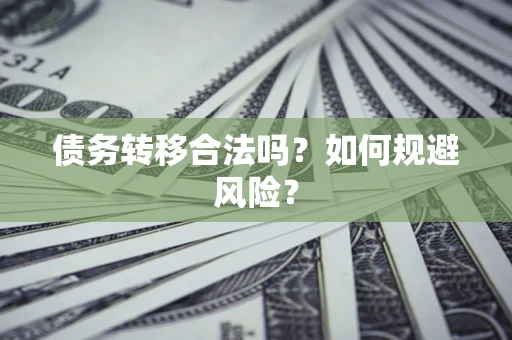 北京债务转移合法吗？如何规避风险？