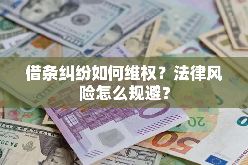 北京借条纠纷如何维权？法律风险怎么规避？
