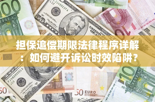 北京担保追偿期限法律程序详解：如何避开诉讼时效陷阱？