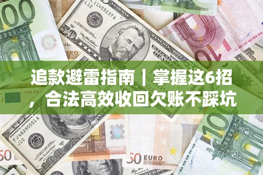 北京追款避雷指南｜掌握这6招，合法高效收回欠账不踩坑