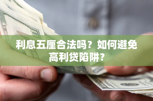 北京利息五厘合法吗？如何避免高利贷陷阱？
