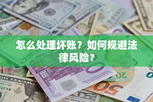 北京怎么处理坏账？如何规避法律风险？