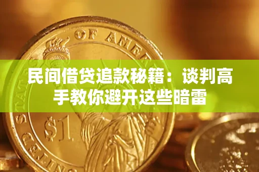 北京民间借贷追款秘籍：谈判高手教你避开这些暗雷