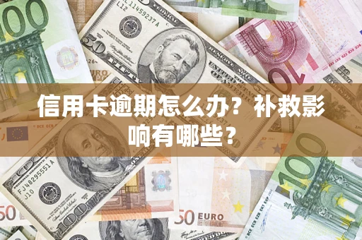 北京信用卡逾期怎么办？补救影响有哪些？