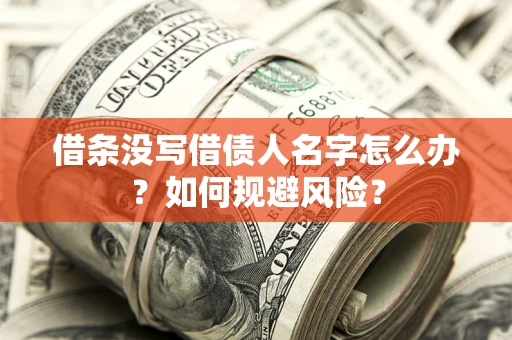 北京借条没写借债人名字怎么办？如何规避风险？