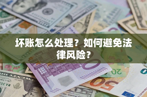 北京坏账怎么处理？如何避免法律风险？