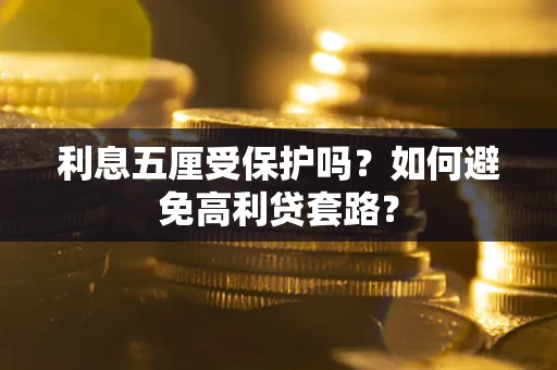 北京利息五厘受保护吗？如何避免高利贷套路？