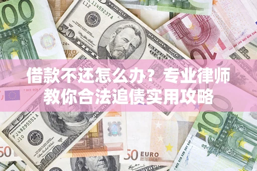 北京借款不还怎么办？专业律师教你合法追债实用攻略