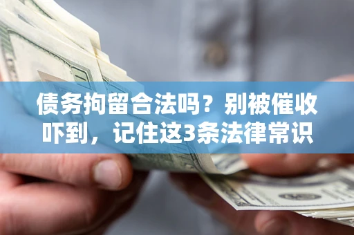 北京债务拘留合法吗？别被催收吓到，记住这3条法律常识