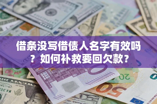 北京借条没写借债人名字有效吗？如何补救要回欠款？