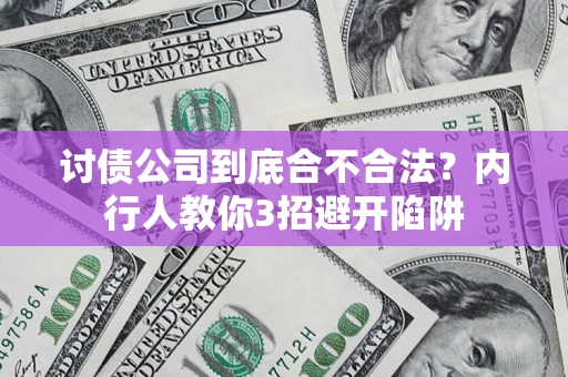 北京讨债公司到底合不合法？内行人教你3招避开陷阱